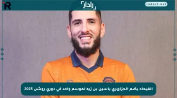 الفيحاء يضم الجزائري ياسين بن زية لموسم واحد في دوري روشن 2025